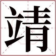 带靖字的男孩名字 靖字五行缺金男孩名字 
