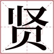 带贤字的女孩名字 贤字名字大全寓意 