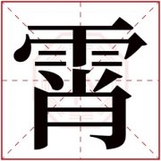 名字带霄的女孩名字 和霄搭配的女孩名字 