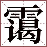 名字带霭的女孩名字 和霭搭配的女孩名字 