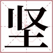 缺土男孩取名带坚字 坚字男宝宝名字大全 
