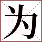 五行取名带为字 属土男孩名字100分为字 