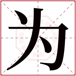 五行取名带为字 属土男孩名字100分为字