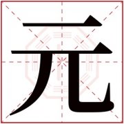 带元字女孩名字 元字在女孩名字的寓意 