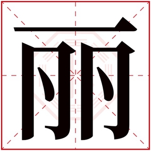 女孩取名用丽字给女孩起名 丽字搭配女孩名字大全 