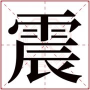 缺水取名带震字 男孩名字震字取名 