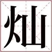 五行缺火带灿字的男孩名字 灿字取名字 