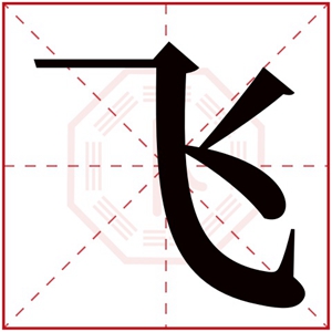 带飞字的女孩名字牛年 飞字取名有寓意