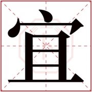 带宜的女孩名字寓意 宜字取名女孩名字大全 
