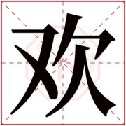 带欢的女孩名字寓意 欢字取名女孩名字大全 