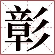 五行取名男孩名字 彰字五行属性取名 