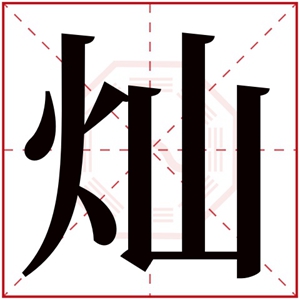 带灿字的女孩名字大全 灿字取名女孩名字