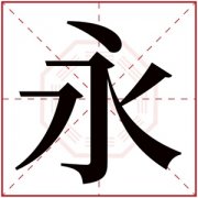 带永字的名字女孩名字 永字跟什么搭配好 