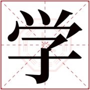 五行属水男孩取名带学字 带学字的男孩名字 