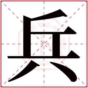 带兵的名字大全 缺金男孩带兵字的名字