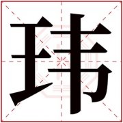 属土男孩取名带玮字 玮字跟什么搭适合男孩名字 