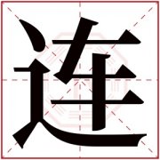女孩取名带连字的名字 连字跟什么搭配好听 