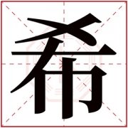 属水女孩取名带希字 希字取名女孩名字高雅 