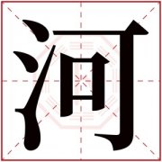 缺水女孩取名带河字 河字起名女孩名字秀气 