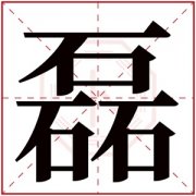 带磊字的男孩名字 缺木男孩带有磊字的名字 
