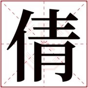 带倩字的女孩名字 和倩字搭配的女孩名字 