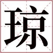 取名带琼字的女孩名字 和琼搭配的女孩名字 