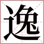 属土男孩名字带逸字 带逸字的男孩名字寓意 