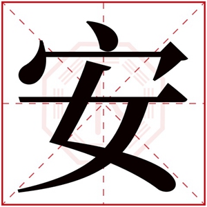 带安字的名字女孩 女孩名字寓意带安字