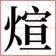 煊字取男孩名字寓意 带煊字的男孩名字 