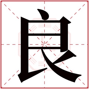 缺火男孩取名带良字 良字取男孩名字有内涵