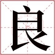 良字取名男孩名字 男孩取名带良字有文化 
