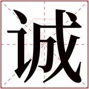 缺金男孩取名带诚字 诚字取男孩名字寓意 