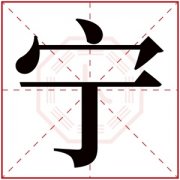 带宁字取名女孩名字 女孩文雅名字带宁 