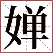 女孩名字含有婵 和婵字搭配的女孩名字 
