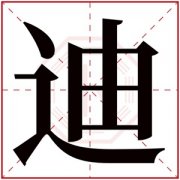 迪字取名男孩名字 男孩名字带迪字有内涵 