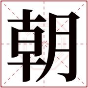 属金男孩取名带朝字 朝字搭配取名好听 