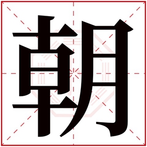 朝是什么意思 带朝字的男孩名字取名的寓意 