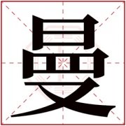 带曼字的女孩名字含义 含有曼字的女孩名字 