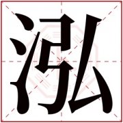 好听的女孩名字带泓 用泓字给女孩取名 