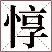 带惇字的男孩名字 含有惇的男孩名字寓意 