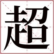 带超字的男孩名字 含有超的男孩名字寓意 