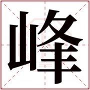 缺水男孩取名带峰字 峰字取男孩名霸气 