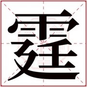 霆字取名男孩名字 男孩取名霆字大气 