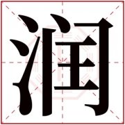 润字取男孩名大气 男孩名字带润字 