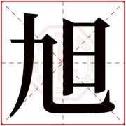缺木男孩取名带旭字 阳光男孩带旭字取名 