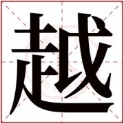 越字取男孩名字文雅 男孩名字带越字 