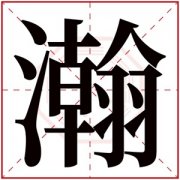 缺水男孩取名带瀚字 有寓意男孩名字有瀚字 