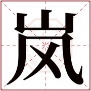 属土男孩名字带岚字 岚字取名男孩气质 