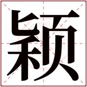 颖字取名女孩子 中间带颖字的女孩名字 