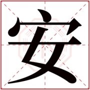 安字取名大全 女孩名字含有安字有寓意 